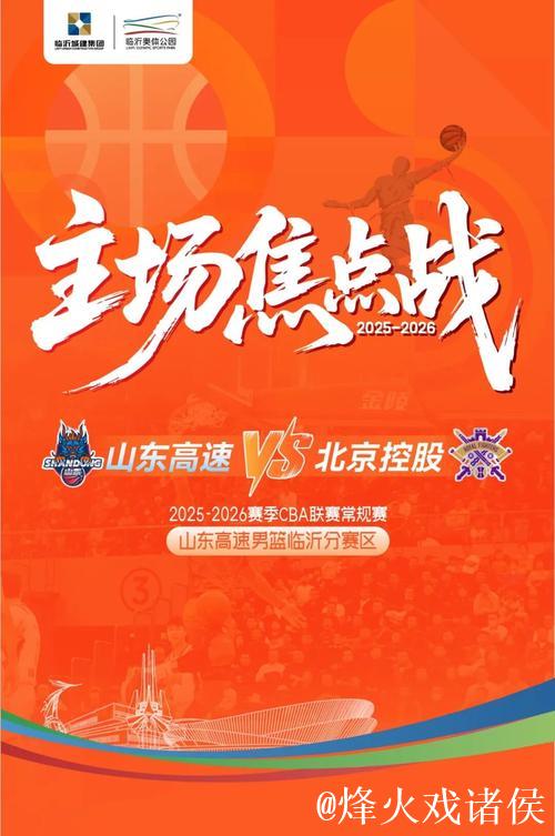山东高速主场迎战北控,球队阵容调整,能否实现复仇 山东高速主场迎战北控,球队阵容调整,能否实现复仇