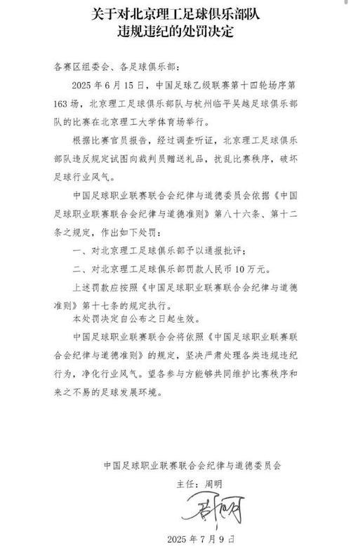 中乙联赛北京理工队试图向裁判送礼 被中足联通报处罚